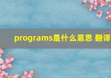 programs是什么意思 翻译